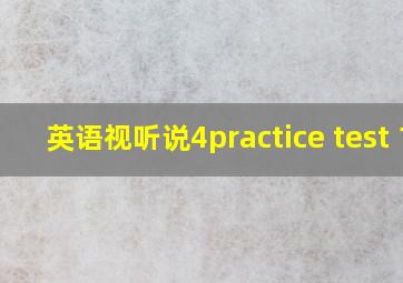 英语视听说4practice test 1